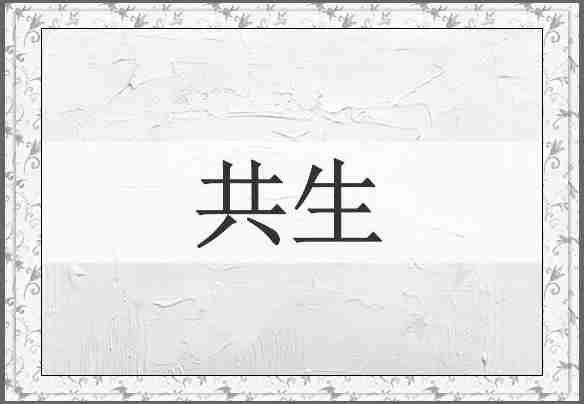 共生