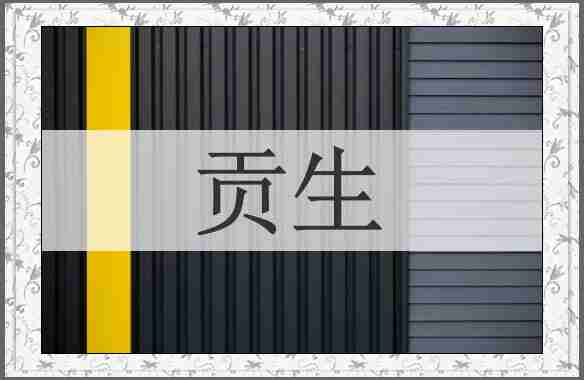 贡生