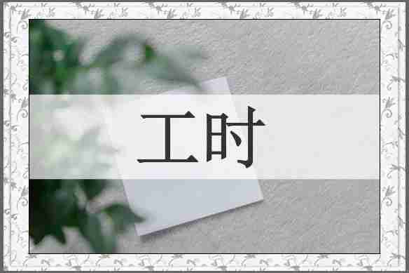 工时