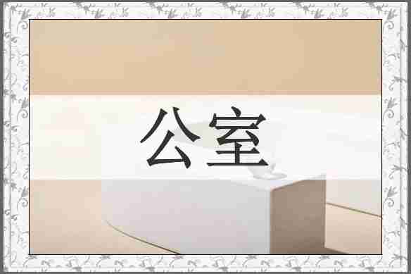 公室