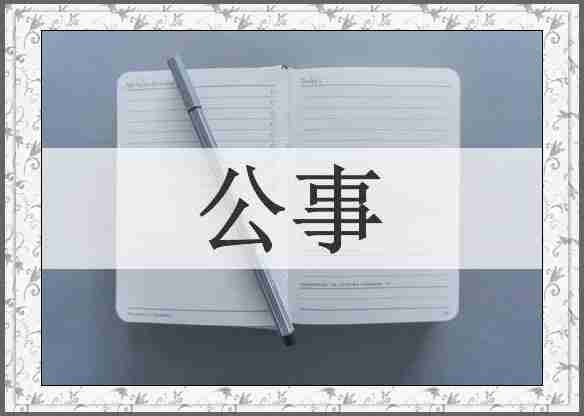 公事