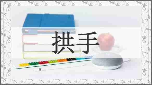 拱手