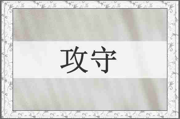 攻守