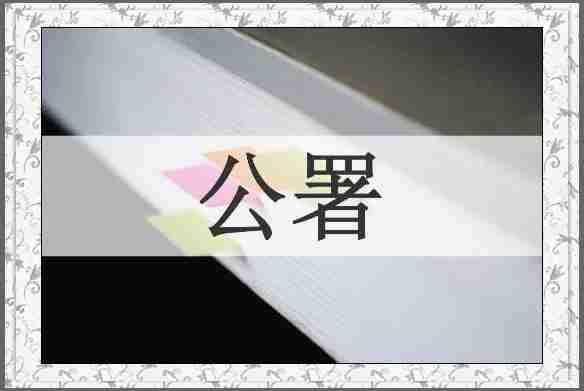 公署
