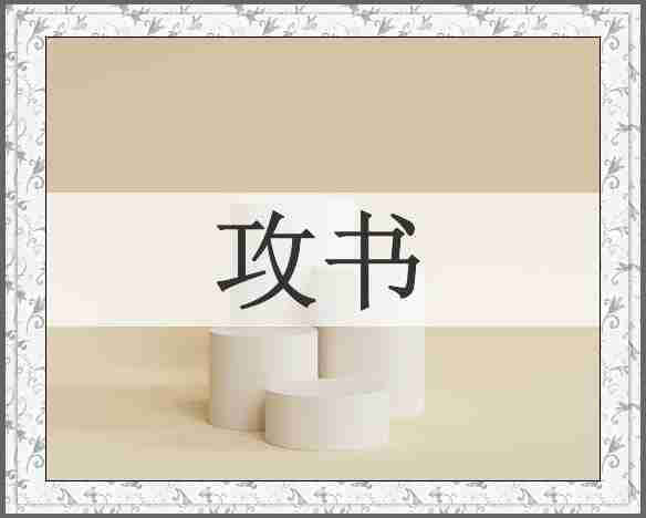 攻书