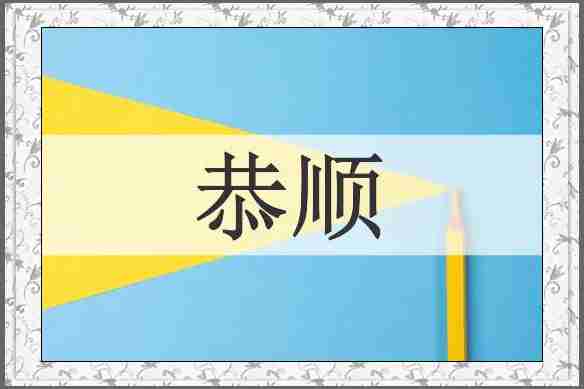 恭顺