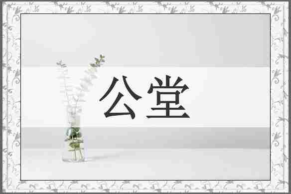 公堂