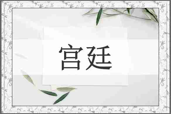 宫廷