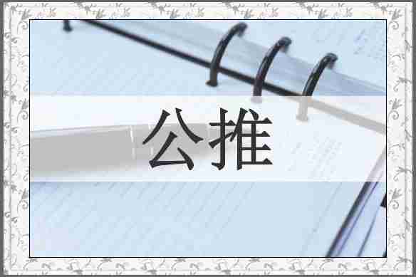 公推