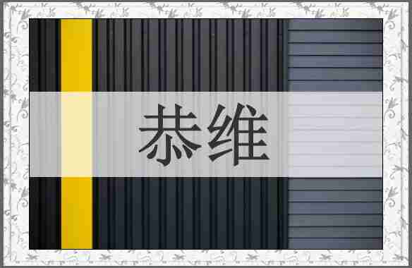 恭维