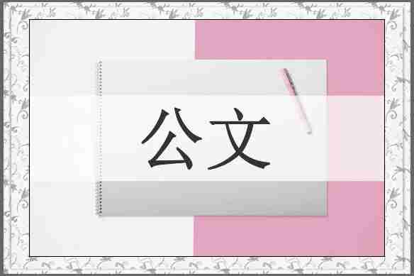公文