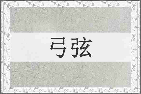 弓弦
