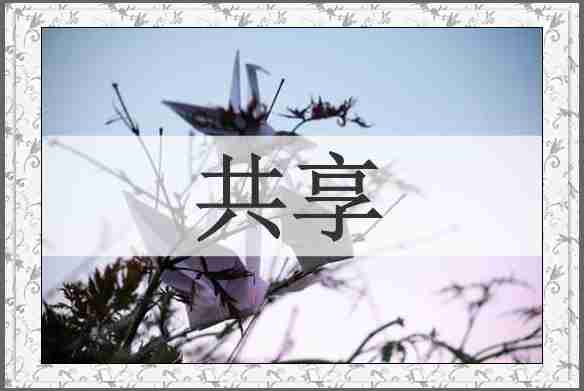 共享