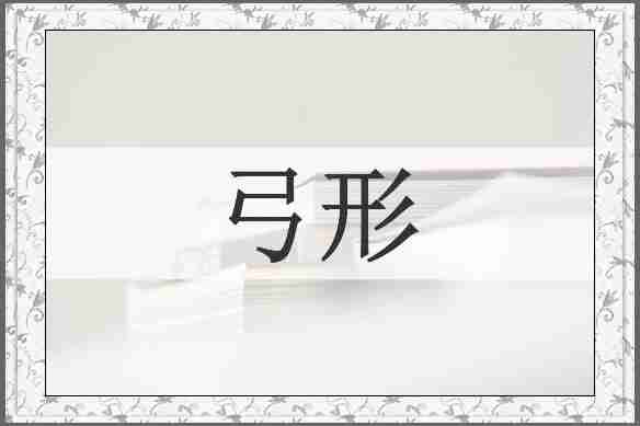 弓形