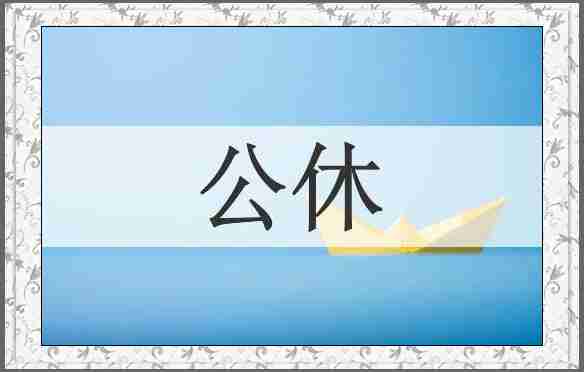 公休