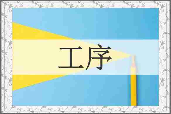 工序