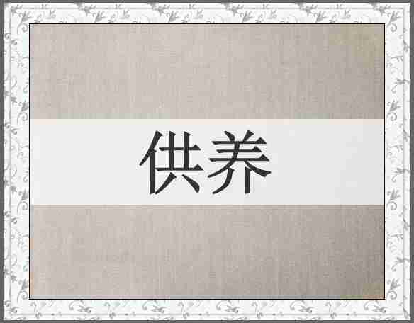 供养