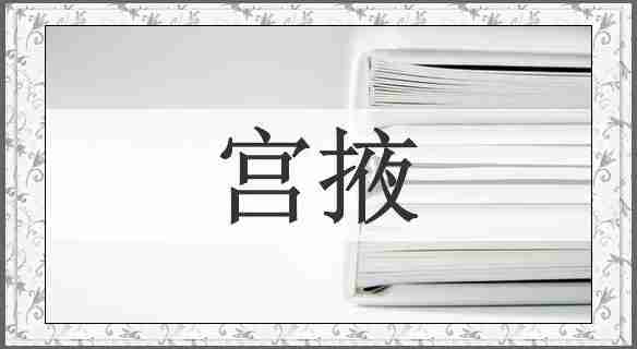 宫掖