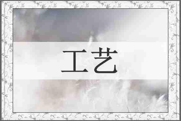 工艺