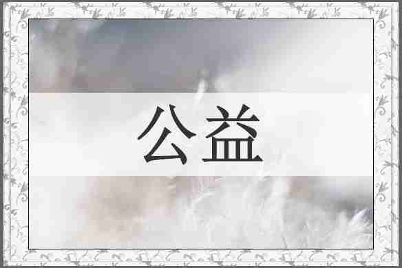 公益