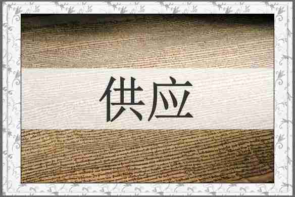 供应