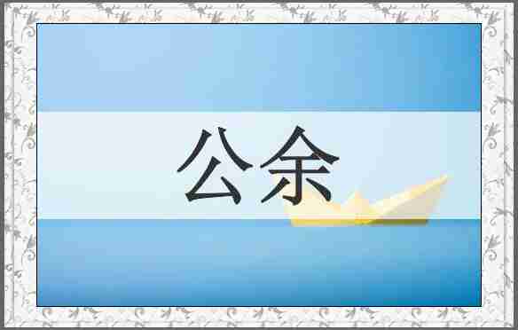 公余