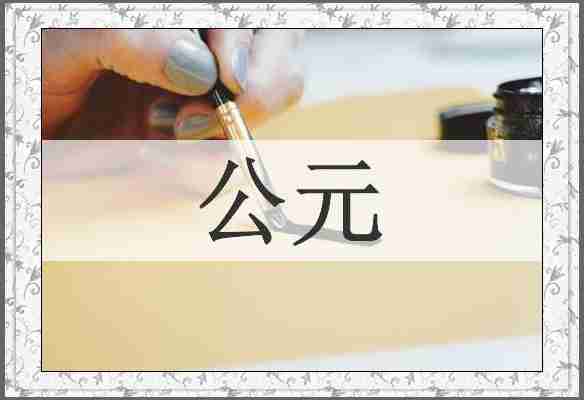 公元
