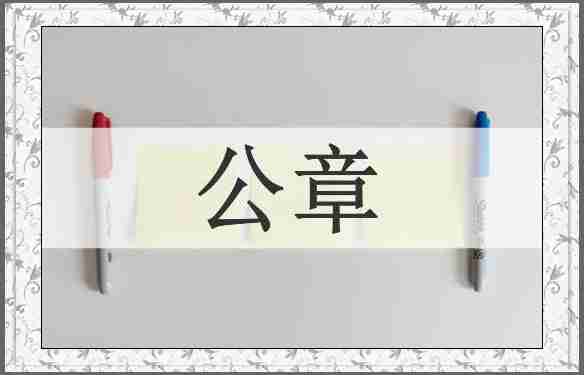 公章