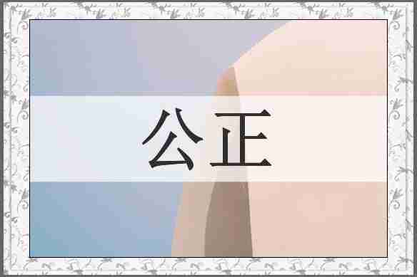 公正