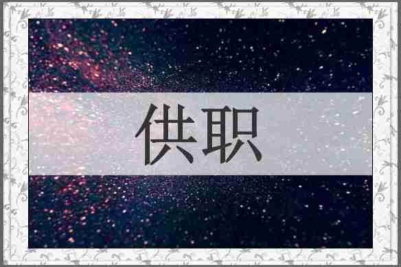 供职