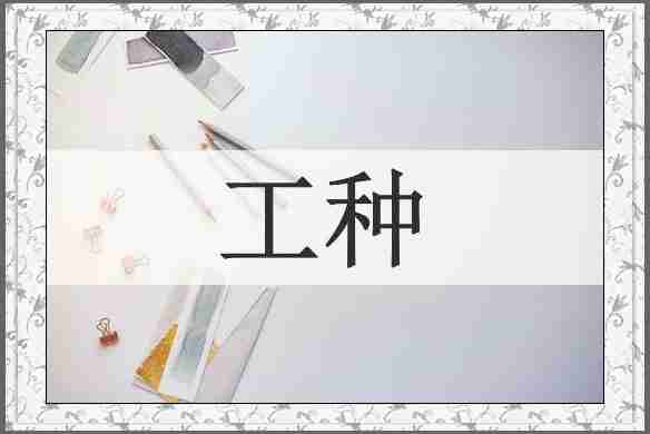 工种