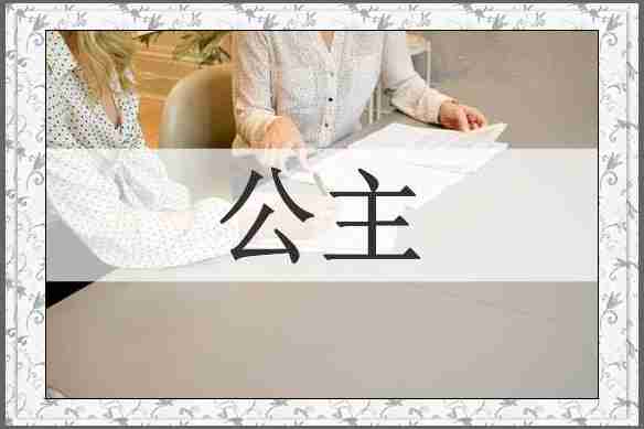 公主