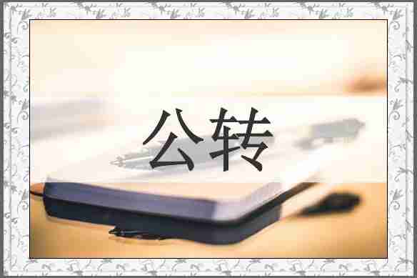公转