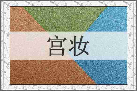 宫妆