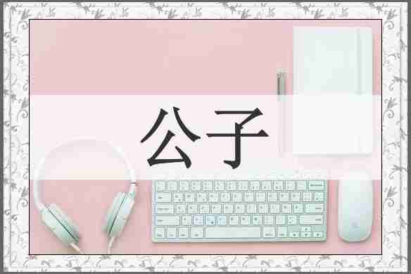 公子