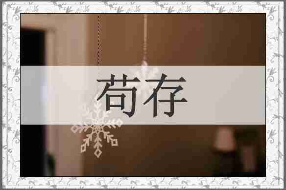 苟存