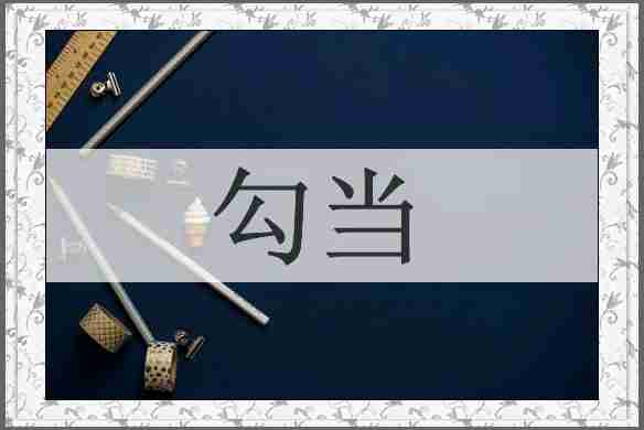 勾当