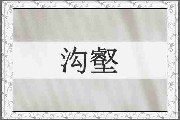 沟壑