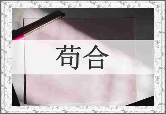 苟合