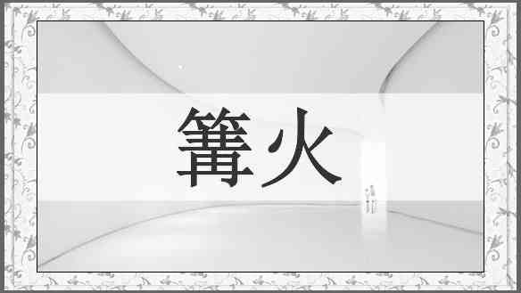 篝火