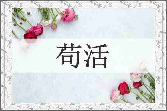 苟活
