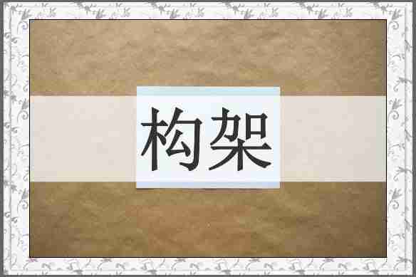 构架