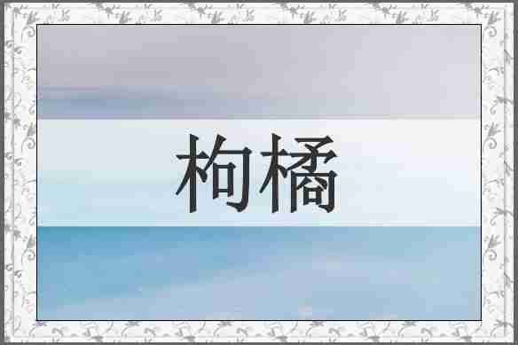 枸橘