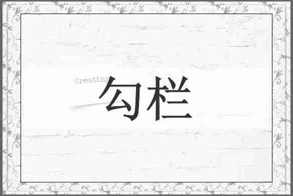 勾栏