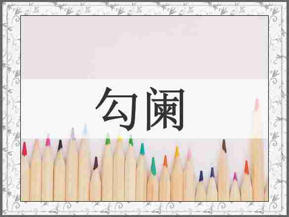 勾阑