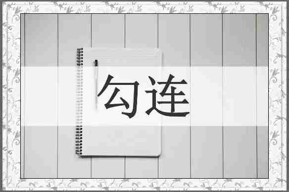 勾连