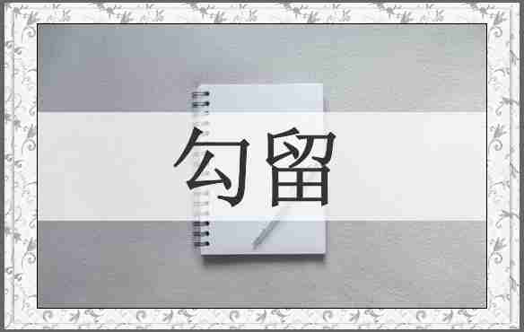 勾留