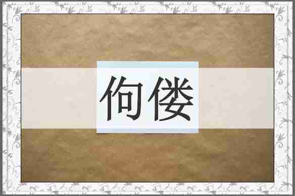 佝偻