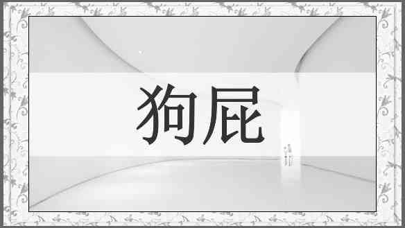 狗屁