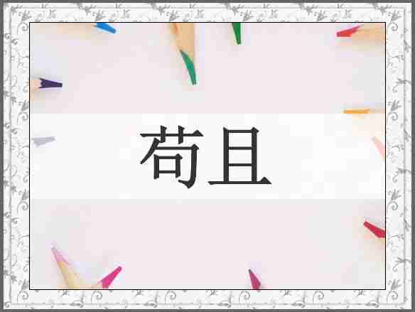 苟且